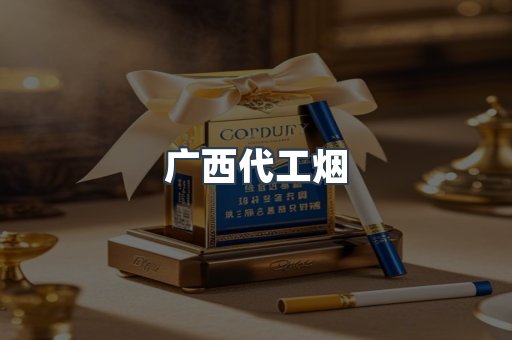 广西代工烟